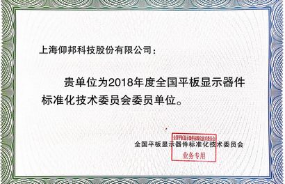 全國平板顯示器件標委會委員單位