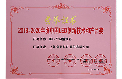 2020年度中國LED行業創新產品獎