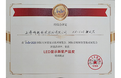 2020年度LED顯示產品新星獎