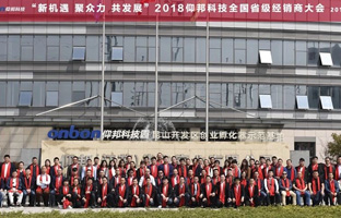 2018仰邦科技全國省級經銷商大會圓滿落幕