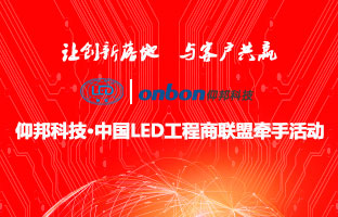 仰邦科技&中國LED工程商聯盟牽手活動隆重舉行