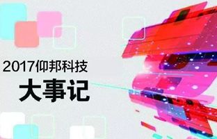 仰邦2017大事記丨看見正在發生的未來
