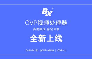 OVP視頻處理器系列產品批量下線