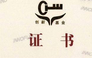 熱烈祝賀公司獲得國家科技部中小企業技術創新基金