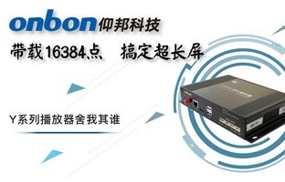 Y系列輕松搞定超長屏帶載16384點，播放器舍我其誰！