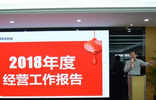 仰邦2018年度總結大會暨2019新春年會開啟新征程