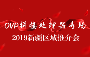 拼接創新 情滿邊疆|仰邦新疆OVP拼接器推介會盛大召開