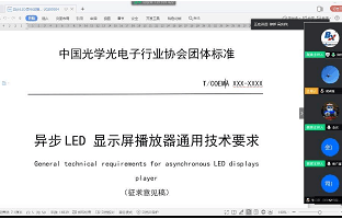 《異步LED顯示屏播放器通用技術要求》團體標準迎來首次公開審議
