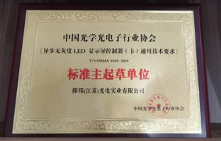 2項LED顯示屏異步控制器團體標準發布