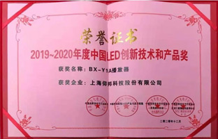 仰邦BX-Y1A播放器攬下LED行業年度大獎