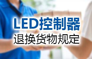 仰邦科技LED控制器退換貨物規定
