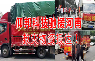 風雨共濟，仰邦科技馳援河南災區，救災物資今日抵達！