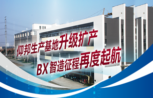 仰邦生產基地升級擴產，智造征程再度起航