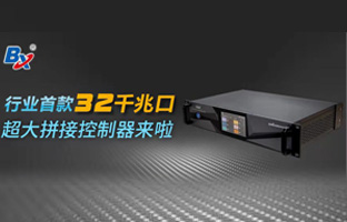 行業首款32口超大拼接控制器來啦