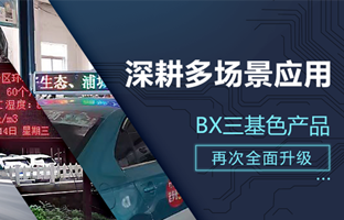 深耕多場景應用，BX部分產品再次升級