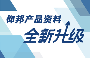 仰邦產品資料全新升級 深度聚焦多場景應用