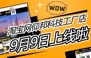 淘寶網仰邦科技工廠店上線啦！