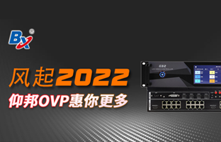 風起2022，仰邦OVP發力倍受關注