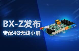 BX-Z發布，專配4G無線小屏