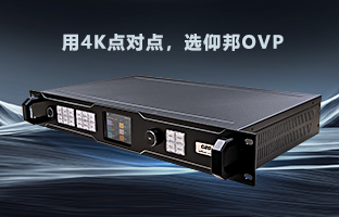 行業福音 | 仰邦OVP設備強勢升級