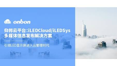 iLEDCloud/iLEDSys云平臺